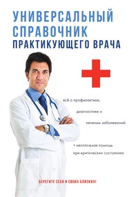Универсальный справочник практикующего врача, М. А. Грачева, М. Г. Дрангой, Г. И. Дядя, М. В. Кабков, Т. Ю. Клипина обложка-превью