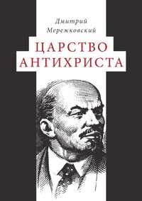 Царство Антихриста, Д. С. Мережковский обложка-превью
