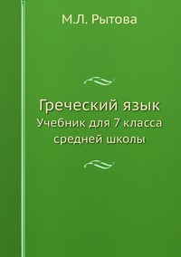 Книги по требованию: М.Л. Рытова - «Греческий язык: Учебник для 7 ...
