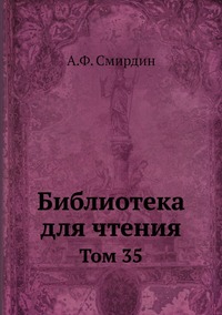 Библиотека для чтения: Том 35, А.Ф. Смирдин обложка-превью