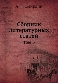 Сборник литературных статей: Том 3, А.Ф. Смирдин обложка-превью