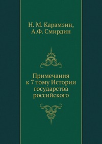 Примечания к 7 тому Истории государства российского, Н. М. Карамзин, А.Ф. Смирдин обложка-превью