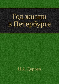 Год жизни в Петербурге, Н.А. Дурова обложка-превью