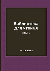 Библиотека для чтения: Том 2, А.Ф. Смирдин обложка-превью