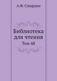Библиотека для чтения: Том 48, А.Ф. Смирдин обложка-превью