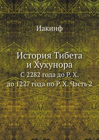 История Тибета и Хухунора: С 2282 года до Р. Х. до 1227 года по Р. Х. Часть 2, Иакинф обложка-превью