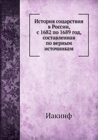 История соцарствия в России, с 1682 по 1689 год, составленная по верным источникам, Иакинф обложка-превью