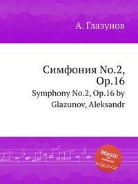 Симфония No.2, Op.16: Symphony No.2, Op.16 by Glazunov, Aleksandr, Александр Глазунов обложка-превью