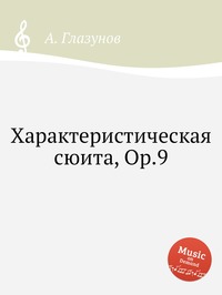 Характеристическая сюита, Op.9, Александр Глазунов обложка-превью