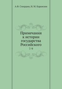 Примечания к истории государства Российского: 7-9, А.Ф. Смирдин, Н. М. Карамзин обложка-превью