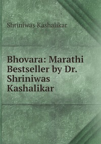 Bhovara: Marathi Bestseller by Dr. Shriniwas Kashalikar, Shriniwas Kashalikar обложка-превью
