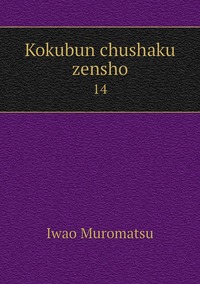 Kokubun chushaku zensho: 14, Iwao Muromatsu обложка-превью