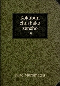 Kokubun chushaku zensho: 19, Iwao Muromatsu обложка-превью