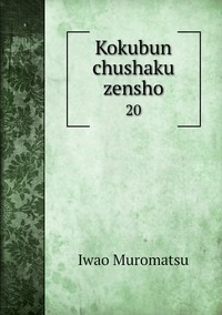 Kokubun chushaku zensho: 20, Iwao Muromatsu обложка-превью