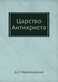 Царство Антихриста, Д. С. Мережковский обложка-превью