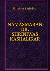 NAMASMARAN DR. SHRINIWAS KASHALIKAR, Shriniwas Kashalikar обложка-превью