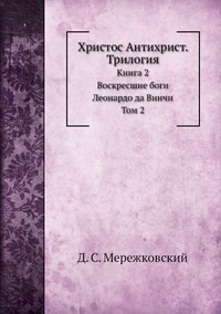Христос Антихрист. Трилогия: Книга 2. Воскресшие боги. Леонардо да Винчи. Том 2, Д. С. Мережковский обложка-превью
