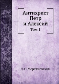 Антихрист Петр и Алексий: Том 1, Д. С. Мережковский обложка-превью