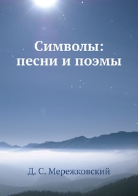 Символы: песни и поэмы, Д. С. Мережковский обложка-превью