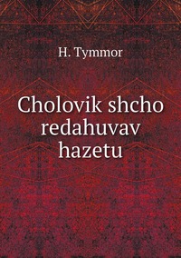Cholovik shcho redahuvav hazetu, H. Tymmor обложка-превью