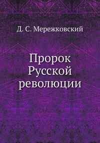 Пророк Русской революции, Д. С. Мережковский обложка-превью