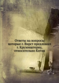 Ответы на вопросы, которые г. Вирст предложил г. Крузенштерну, относительно Китая, Иакинф обложка-превью