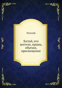 Китай, его жители, нравы, обычаи, просвещение, Иакинф обложка-превью