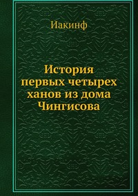 История первых четырех ханов из дома Чингисова, Иакинф обложка-превью