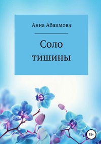Соло тишины, Анна Абаимова обложка-превью