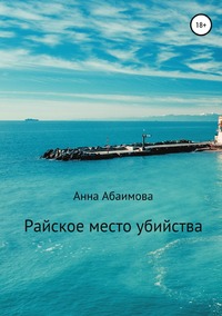 Райское место убийства, Анна Абаимова обложка-превью