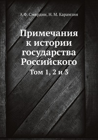 Примечания к истории государства Российского: Том 1, 2 и 3, А.Ф. Смирдин, Н. М. Карамзин обложка-превью