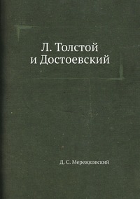 Л. Толстой и Достоевский, Д. С. Мережковский обложка-превью
