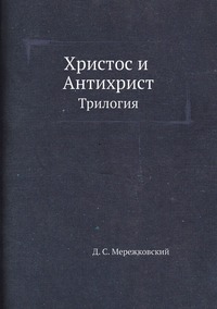 Христос и Антихрист: Трилогия, Д. С. Мережковский обложка-превью