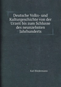 Deutsche Volks- und Kulturgeschichte von der Urzeit bis zum Schlusse des neunzehnten Jahrhunderts, Karl Biedermann обложка-превью