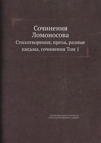 Сочинения Ломоносова: Стихотворения, проза, разные письма, сочинения Том 1, М. В. Ломоносов, А.Ф. Смирдин обложка-превью