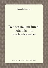 Der sotsializm fun di sotsialis   en reṿolyutsioneren, Chaim Zhitlowsky обложка-превью