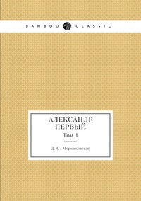 Александр Первый: Том 1, Д. С. Мережковский обложка-превью