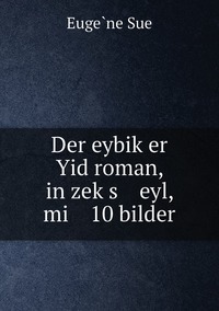 Der eybiḳer Yid roman, in zeḳs    eyl, mi    10 bilder, Euge?ne Sue обложка-превью