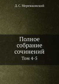 Полное собрание сочинений: Том 4-5, Д. С. Мережковский обложка-превью