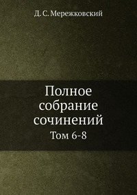 Полное собрание сочинений: Том 6-8, Д. С. Мережковский обложка-превью