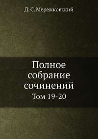 Полное собрание сочинений: Том 19-20, Д. С. Мережковский обложка-превью