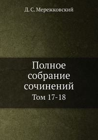 Полное собрание сочинений: Том 17-18, Д. С. Мережковский обложка-превью