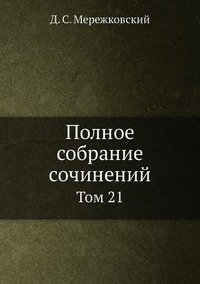 Полное собрание сочинений: Том 21, Д. С. Мережковский обложка-превью