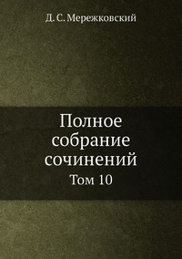 Полное собрание сочинений: Том 10, Д. С. Мережковский обложка-превью