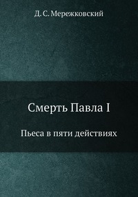 Смерть Павла I: Пьеса в пяти действиях, Д. С. Мережковский обложка-превью