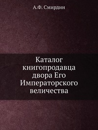 Каталог книгопродавца двора Его Императорского величества, А.Ф. Смирдин обложка-превью