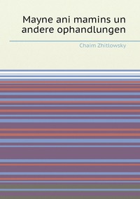 Mayne ani mamins un andere ophandlungen, Chaim Zhitlowsky обложка-превью