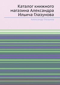 Каталог книжного магазина Александра Ильича Глазунова, Александр Глазунов обложка-превью
