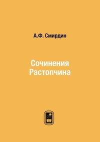 Сочинения Растопчина, А.Ф. Смирдин обложка-превью