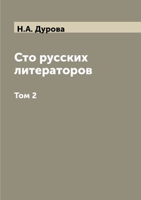 Сто русских литераторов: Том 2, Н.А. Дурова обложка-превью